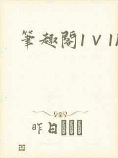 笔趣阁1∨1h封面