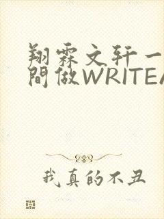 翔霖文轩一个房间做WRITEAS封面