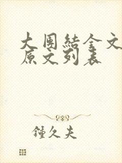 大团结全文阅读原文列表