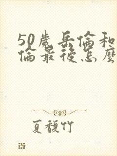 50岁岳伦和岳伦最后怎么了