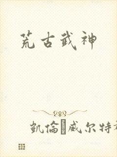 荒古武神