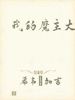 我的魔主大人