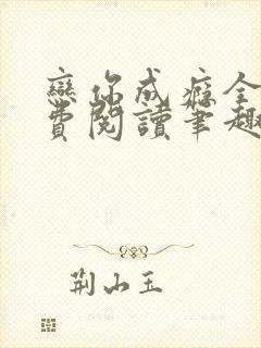 恋你成瘾全文免费阅读笔趣阁叶兮