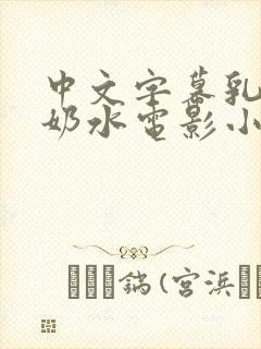 中文字幕乳授乳奶水电影小说