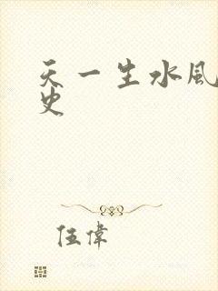 天一生水风流秘史