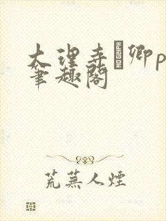 大理寺·卿po笔趣阁