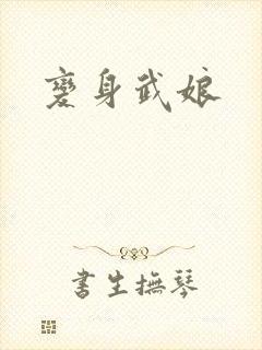 变身武娘
