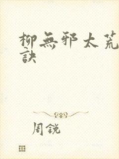 柳无邪太荒吞天诀