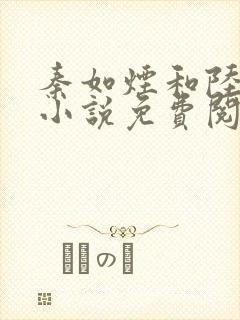 秦如烟和陆景琛小说免费阅读封面