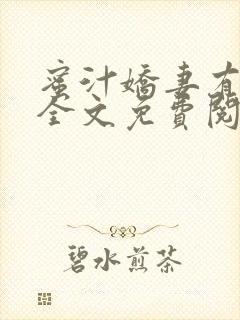 蜜汁娇妻有点甜全文免费阅读