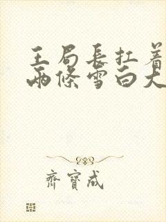 王局长扛着白洁两条雪白大腿视频