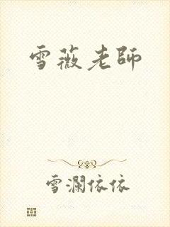 雪薇老师