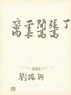 窑子开张了吃肉肉长高高