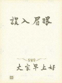 误入眉眼封面