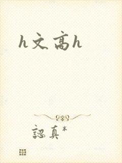 h文高h封面