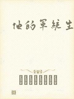 他的军统生涯
