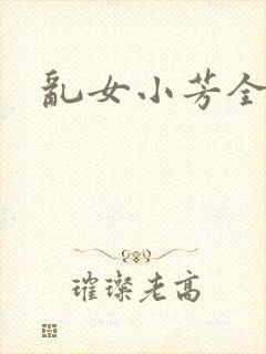 乱女小芳全集