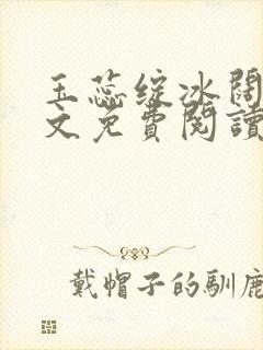 玉蕊绽冰阔落全文免费阅读正版