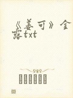 《姜可》金银花露txt