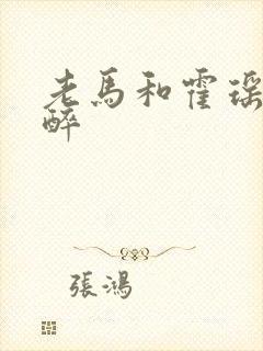 老马和霍瑶瑶喝醉