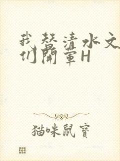 我替清水文男主们开荤H