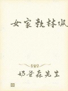 女家教林佩佩封面