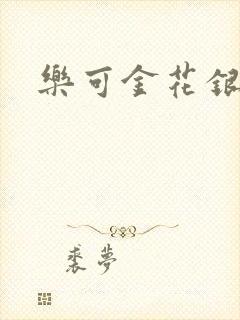 乐可金花银花露封面