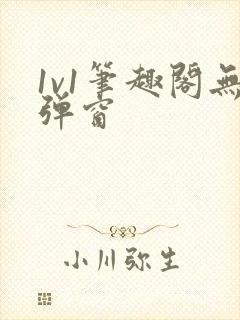 1v1笔趣阁无弹窗