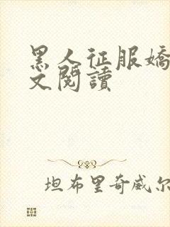 黑人征服娇妻全文阅读封面