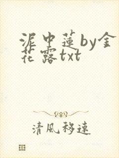 泥中莲by金银花露txt
