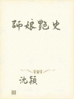 师娘艳史