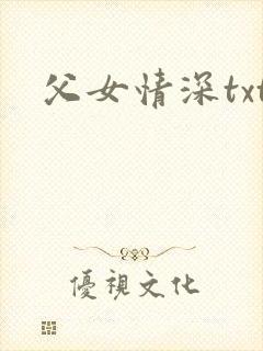 父女情深txt封面