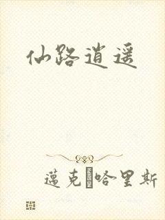 仙路逍遥