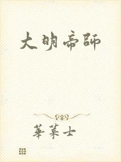 大明帝师