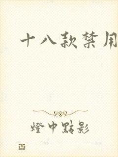 十八款禁用看奶封面