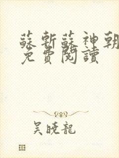 苏斩苏神朝全文免费阅读