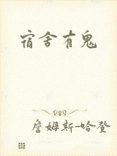 宿舍有鬼