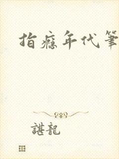 指瘾年代笔趣阁