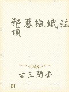 邪恶组织注意事项