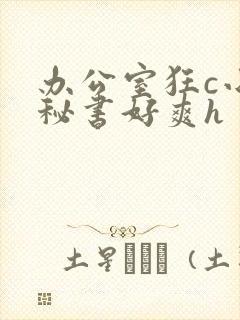 办公室狂c小雪秘书好爽h