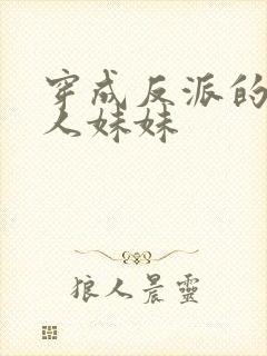 穿成反派的病美人妹妹