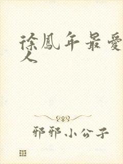 徐凤年最爱的女人