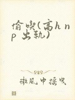 偷吃(高h np 出轨)