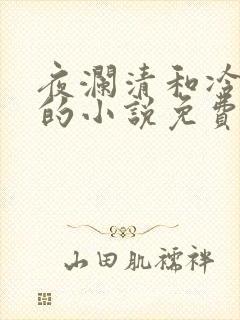 夜澜清和冷意欢的小说免费阅读