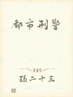 都市刑警