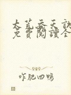 太荒吞天诀最新免费阅读全部