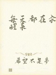 每天都在汆肉中醒来封面