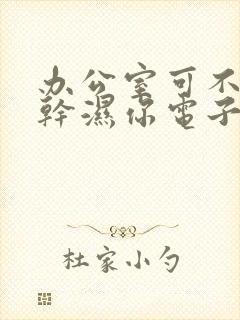 办公室可不可以干湿你电子书