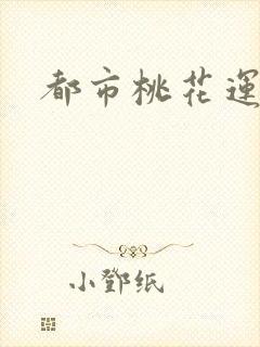 都市桃花运封面