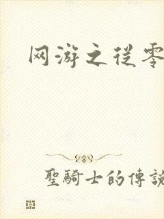 网游之从零开始